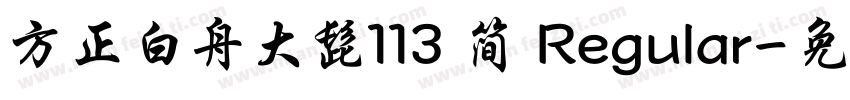 方正白舟大髭113 简 Regular字体转换